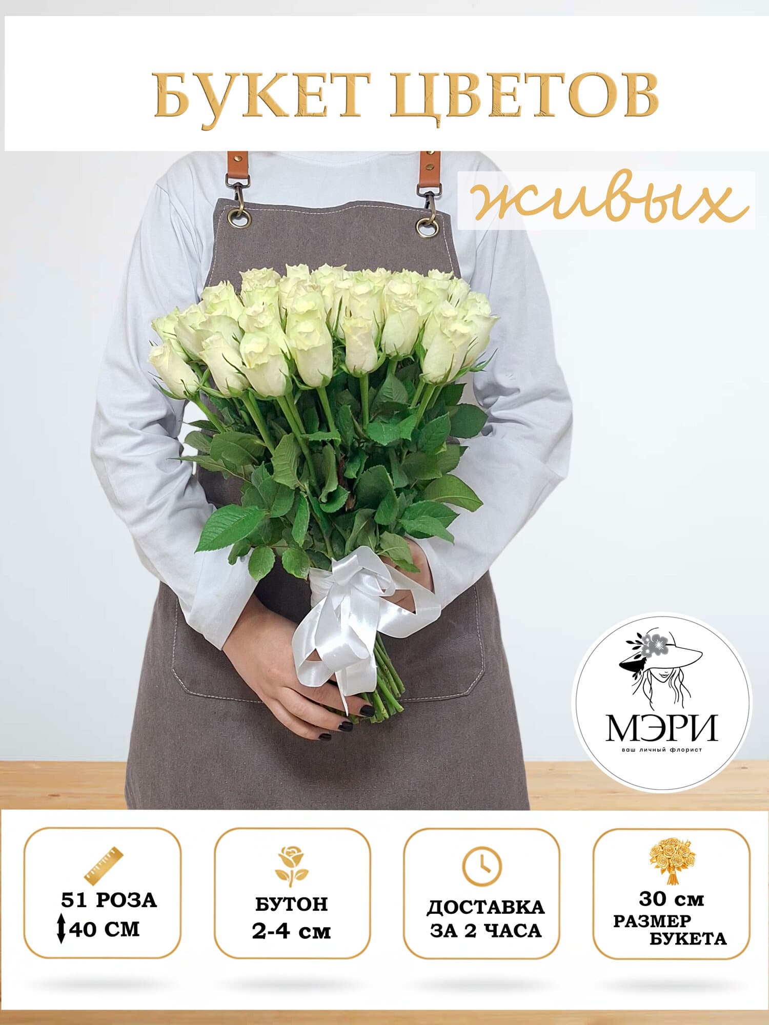 Букет цветов "Мэри"  МЭРИ "Мини-Шарм", монобукет из 51 розы, высота 40 см, белый