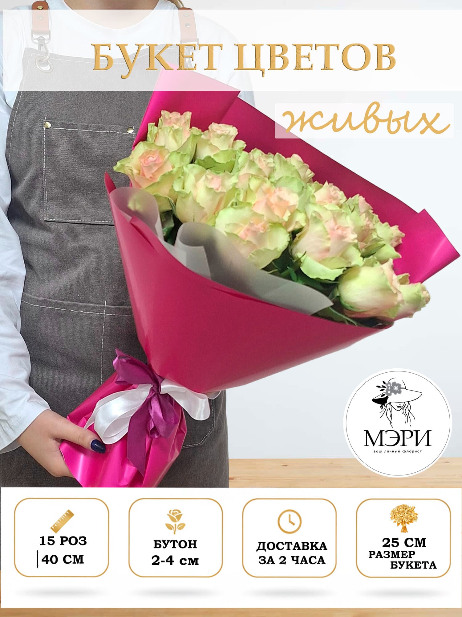 Букет цветов "Мэри"  "Конфетти", букет из 15 роз,  зелено-розовых, высота 40 см