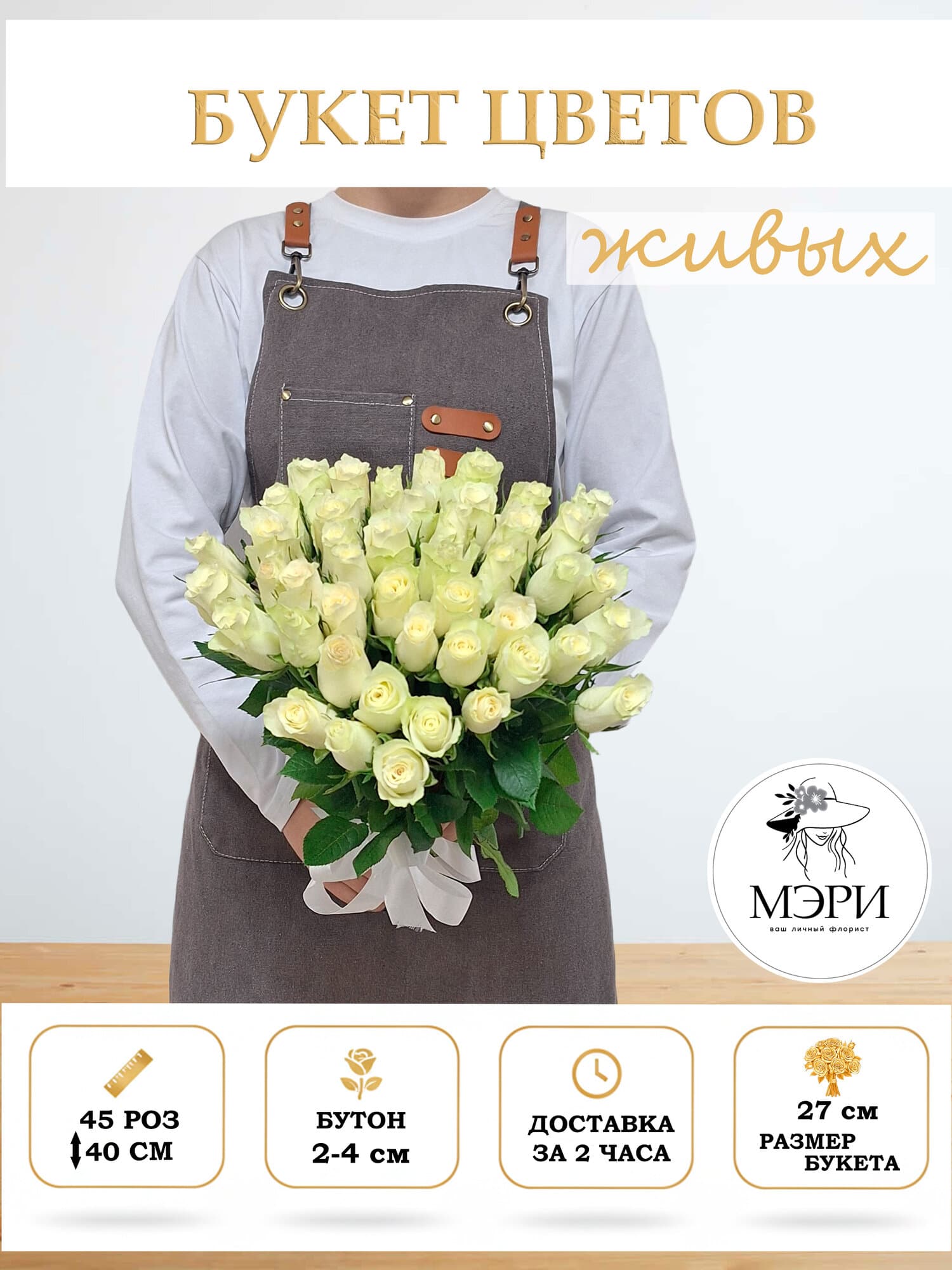 Букет цветов "Мэри"  МЭРИ "Мини-Шарм", белые розы, монобукет, 45 роз, высота 40 см
