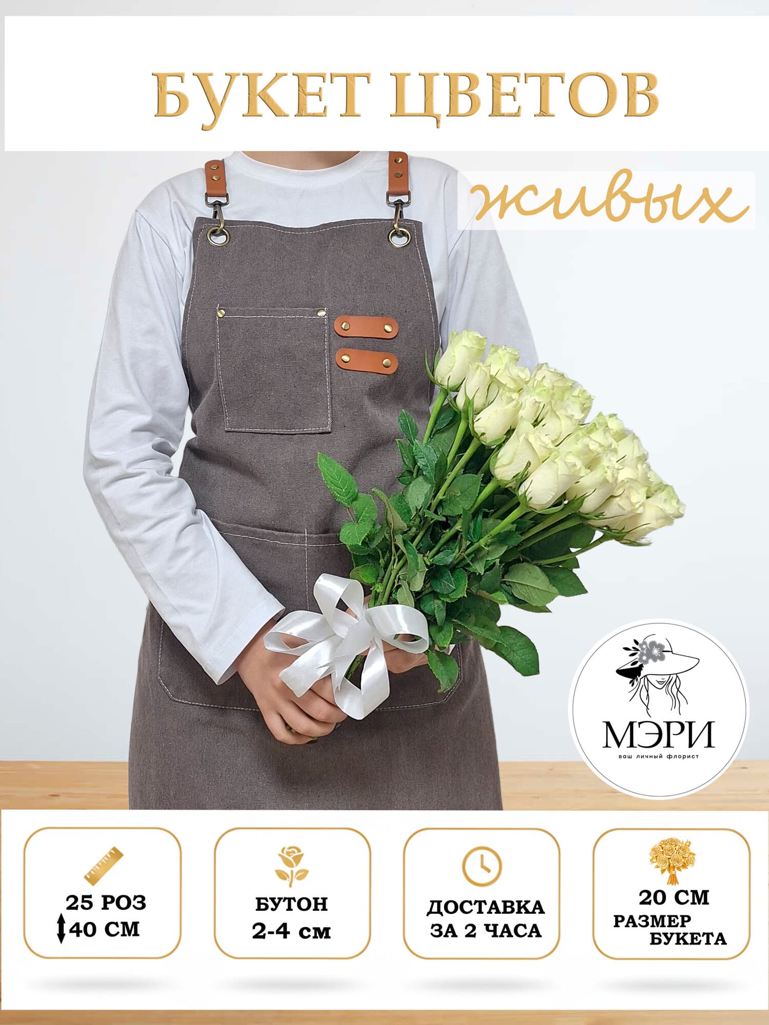 Букет цветов "Мэри"  МЭРИ "Мини-Шарм", белые розы, монобукет, 25 роз, высота 40 см