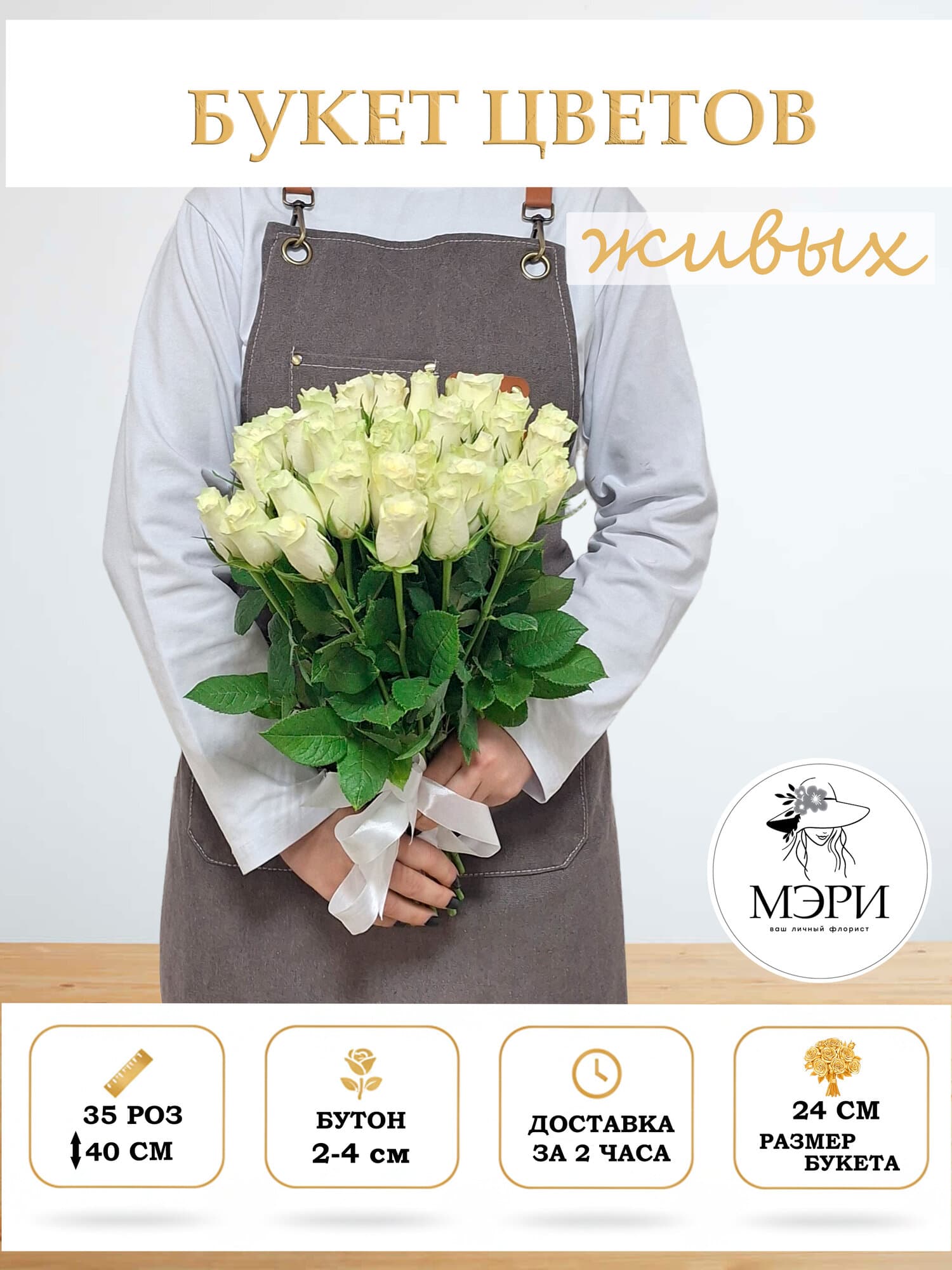Букет цветов "Мэри"  МЭРИ "Мини-Шарм", белые розы, монобукет, 35 роз, высота 40 см