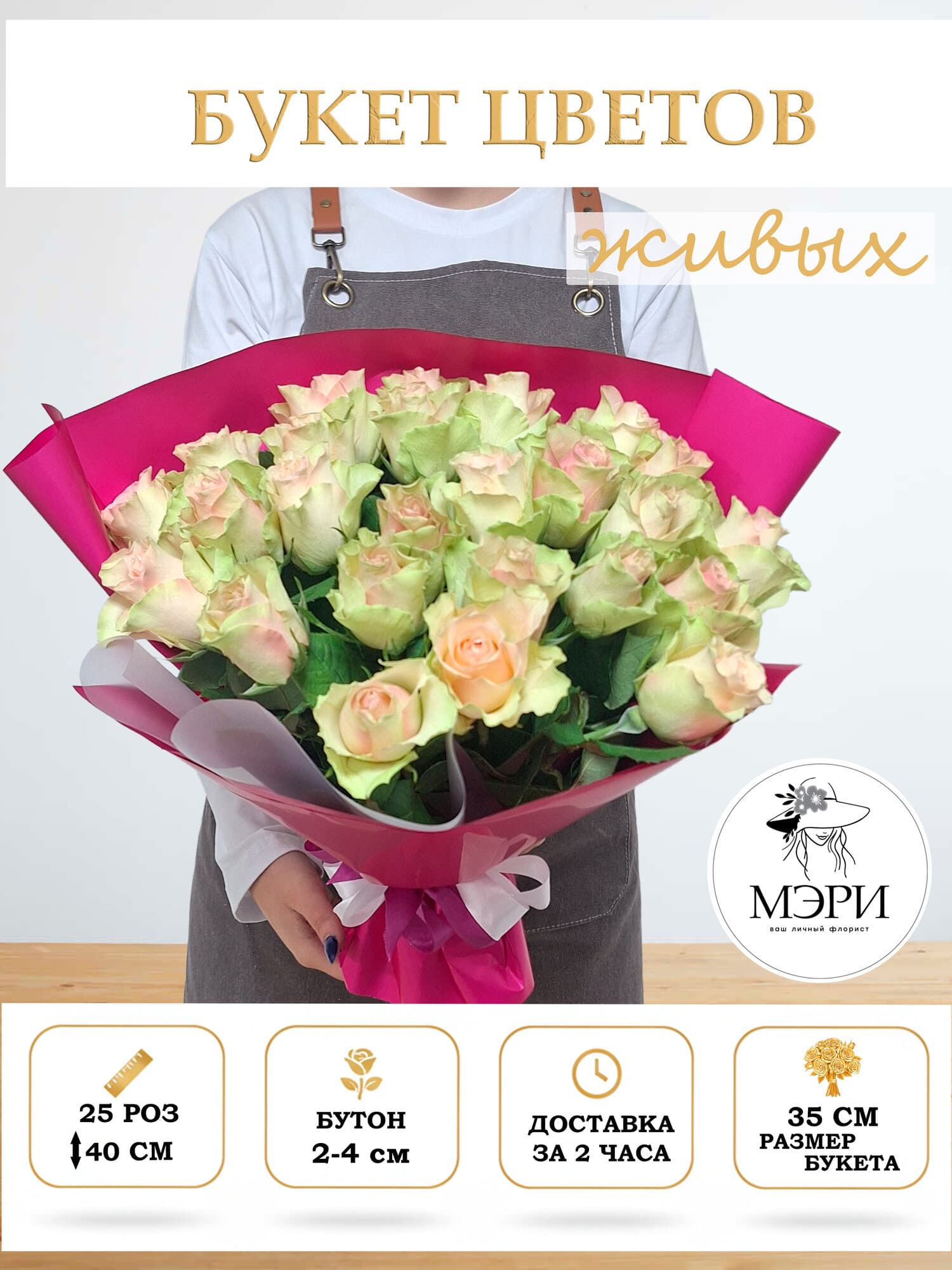 Букет цветов "Мэри"  "Конфетти", букет из 25 роз, зелено-розовых, высота 40 см роз