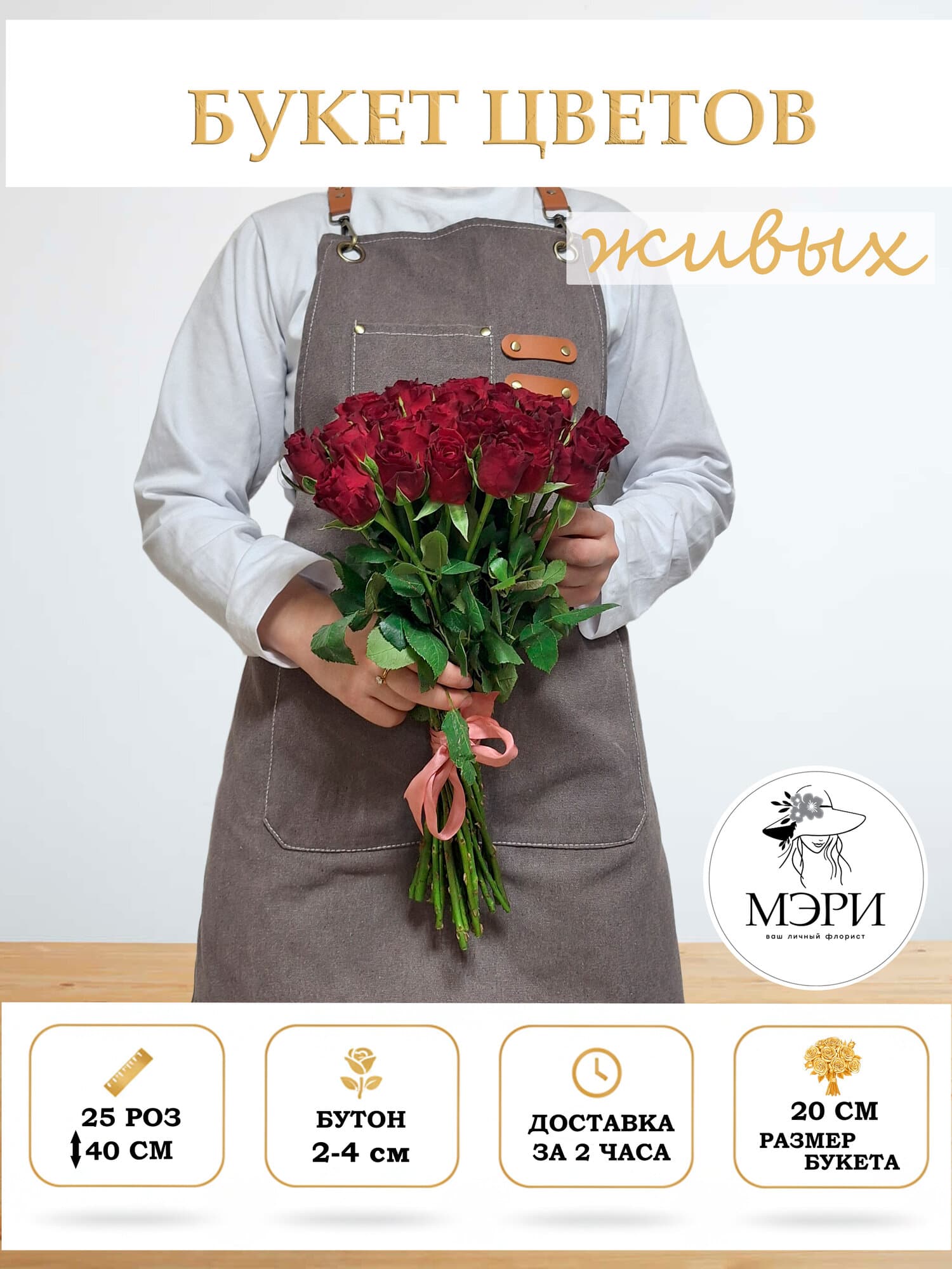 Букет цветов "Мэри"  МЭРИ "Мини-Шарм", красные розы, монобукет, 25 роз, высота 40 см