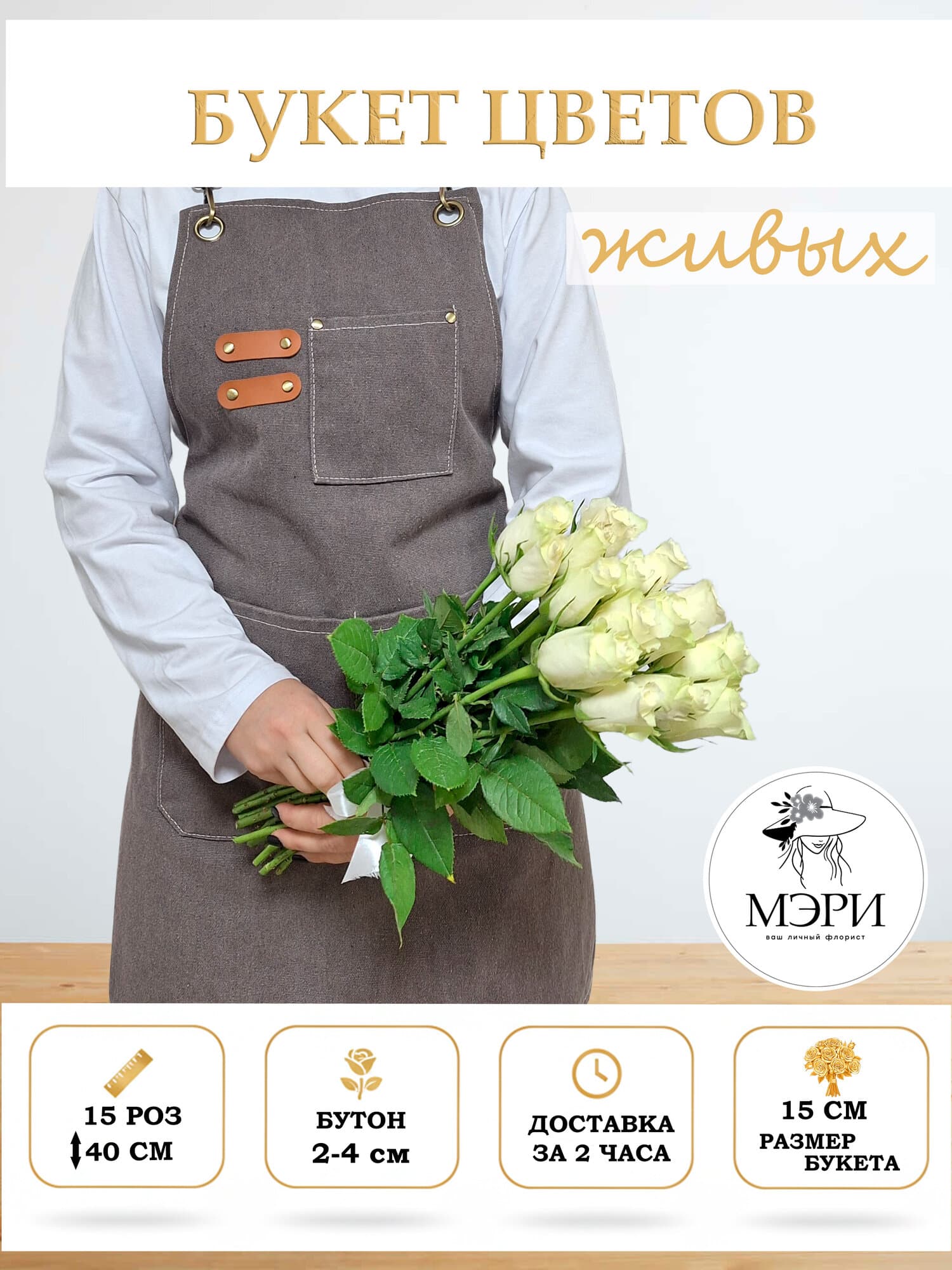 Букет цветов "Мэри"  МЭРИ "Мини-Шарм", белые розы, монобукет, 15 роз, высота 40 см